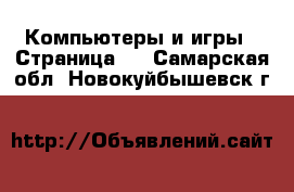  Компьютеры и игры - Страница 3 . Самарская обл.,Новокуйбышевск г.